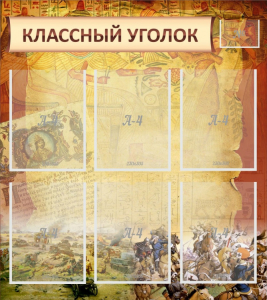 Стенд "Классный уголок" №22 - fgospostavki.ru - Балашиха