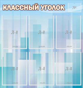 Стенд "Классный уголок" №23 - fgospostavki.ru - Балашиха
