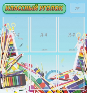 Стенд "Классный уголок" №27 - fgospostavki.ru - Балашиха