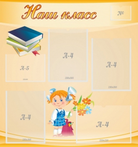 Стенд "Наш класс" Вариант 4 - fgospostavki.ru - Балашиха