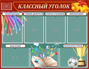Стенд "Классный уголок" Вариант 42 - fgospostavki.ru - Балашиха