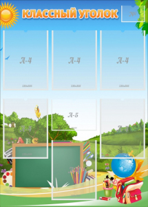 Стенд "Классный уголок" Вариант 43 - fgospostavki.ru - Балашиха
