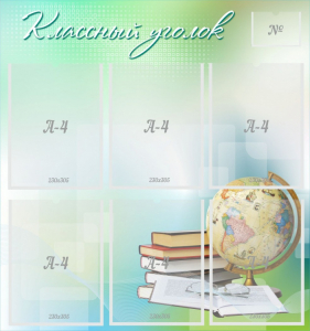 Стенд "Классный уголок" Вариант 37 - fgospostavki.ru - Балашиха
