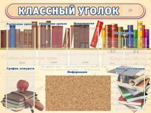 Стенд "Классный уголок" (с пробковым покрытием) - fgospostavki.ru - Балашиха