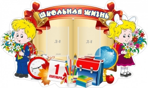 Стенд "Школьная жизнь" - fgospostavki.ru - Балашиха