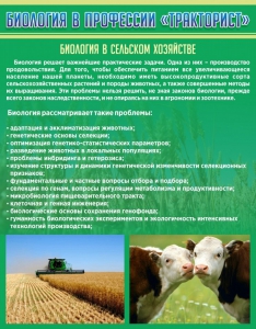 Стенд "Биология в профессии "тракторист"" - fgospostavki.ru - Балашиха