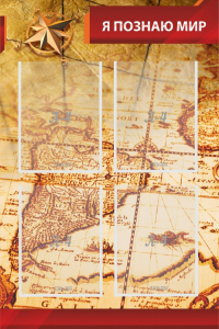 Стенд "Я познаю мир (желтый)" - fgospostavki.ru - Балашиха