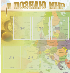 Стенд "Я познаю мир" - fgospostavki.ru - Балашиха
