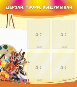 Стенд "Дерзай, твори, выдумывай" - fgospostavki.ru - Балашиха