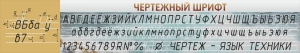 Стенд "Чертежный шрифт" - fgospostavki.ru - Балашиха