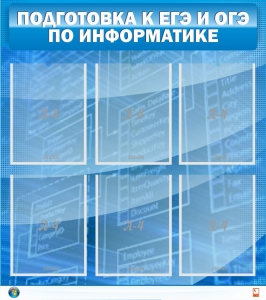 Стенд "Подготовка к ЕГЭ и ОГЭ по информатике (6 карманов)" - fgospostavki.ru - Балашиха