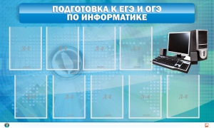 Стенд "Подготовка к ЕГЭ и ОГЭ по информатике (9 карманов)" - fgospostavki.ru - Балашиха