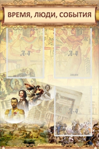 Стенд "Время, люди, события (классика)" - fgospostavki.ru - Балашиха