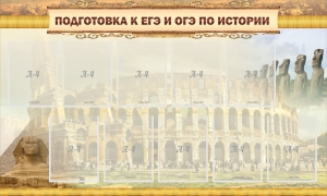 Стенд "Подготовка к ЕГЭ и ОГЭ по истории" - fgospostavki.ru - Балашиха