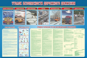 Стенд "Уголок безопасности дорожного движения" Вариант 4 - fgospostavki.ru - Балашиха
