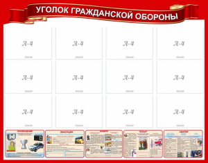 Стенд "Уголок гражданской обороны" - fgospostavki.ru - Балашиха