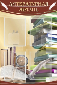 Стенд "Литературная жизнь" - fgospostavki.ru - Балашиха