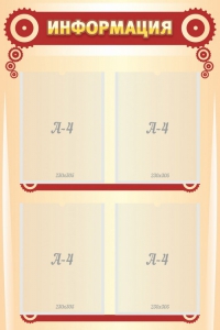 Стенд "Информация" Вариант 4 - fgospostavki.ru - Балашиха