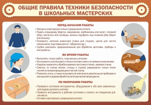 Стенд "Общие правила техники безопасности в школьных мастерских" - fgospostavki.ru - Балашиха