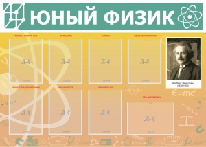 Стенд "Юный физик" Вариант 1 - fgospostavki.ru - Балашиха