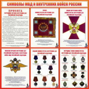 Стенд "Символы МВД и внутренних войск России" - fgospostavki.ru - Балашиха