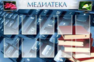Стенд "Медиатека" Вариант 1 - fgospostavki.ru - Балашиха