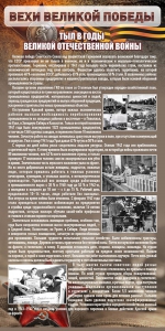 Стенд "Тыл в годы ВОВ" - fgospostavki.ru - Балашиха