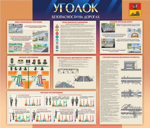 Стенд "Уголок безопасности на дорогах" - fgospostavki.ru - Балашиха