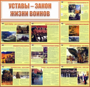 Стенд "Уставы - закон жизни воинов" - fgospostavki.ru - Балашиха