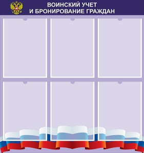 Стенд "Воинский учет и бронирование граждан" - fgospostavki.ru - Балашиха