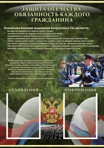Стенд "Защита Отечества-обязанность каждого гражданина" - fgospostavki.ru - Балашиха