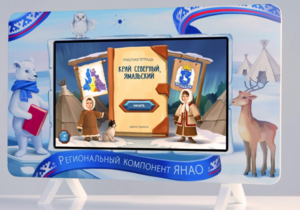 Методический интерактивный комплекс "Региональный Компонент ЯНАО" 43" - fgospostavki.ru - Балашиха