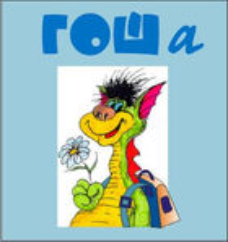 Методика исследования готовности к обучению в школе "Гоша" комплект для индивидуального тестирования - fgospostavki.ru - Балашиха