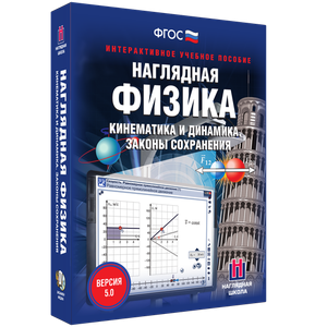 Наглядная физика. Кинематика и динамика. Законы сохранения - fgospostavki.ru - Балашиха