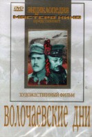 DVD художественный фильм "Волочаевские дни" - fgospostavki.ru - Балашиха