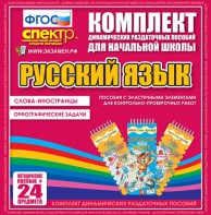 Динамические раздаточные пособия. Русский язык (Эластичные элементы). Слова - иностранцы, Орфографические задачи. - fgospostavki.ru - Балашиха