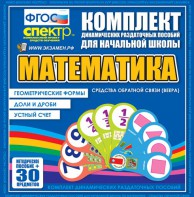 Динамические раздаточные пособия математика (веера). Устный счет, доли и дроби, геометрические формы - fgospostavki.ru - Балашиха