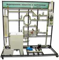Учебный лабораторный комплекс «Моделирование процессов в трубопроводе» - fgospostavki.ru - Балашиха