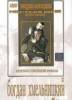 DVD Художественный фильм "Богдан Хмельницкий" - fgospostavki.ru - Балашиха