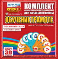 Динамические раздаточные пособия. Обучение грамоте (веера). Гласные буквы, знаки, согласные буквы. - fgospostavki.ru - Балашиха
