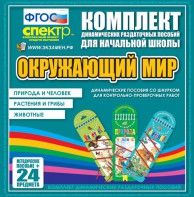 Динамические раздаточные пособия. Окружающий мир (шнуровка). Животные, природа и человек, растения и грибы. - fgospostavki.ru - Балашиха