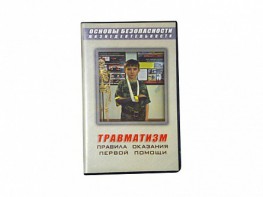 Учебный фильм "Правила оказания первой помощи" - fgospostavki.ru - Балашиха