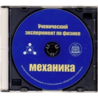 Методические рекомендации по использованию лабораторного комплекта по механике «Ученический эксперимент по физике. Механика» - fgospostavki.ru - Балашиха