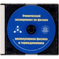 Методические рекомендации по использованию лабораторного комплекта по молекулярной физике и термодинамике «Ученический эксперимент по физике. Молекулярная физика и термодинамика» - fgospostavki.ru - Балашиха