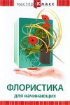 DVD "Мастер-класс. Флористика для начинающих" - fgospostavki.ru - Балашиха