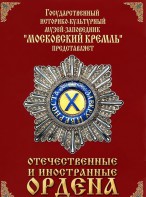 DVD "Отечественные и иностранные ордена" (из коллекций музеев Московского Кремля) - fgospostavki.ru - Балашиха