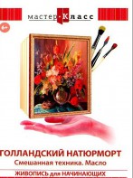 DVD "Мастер-класс. Живопись для начинающих. Голландский натюрморт. Смешанная техника. Масло" - fgospostavki.ru - Балашиха