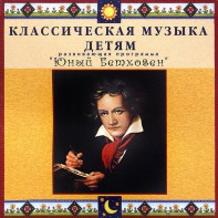 CD Классическая музыка детям - Юный Бетховен - fgospostavki.ru - Балашиха