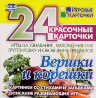 Игровые карточки "Вершки и корешки" - fgospostavki.ru - Балашиха
