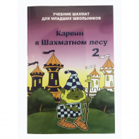 Барский В. "Карвин в Шахматном лесу. Учебник шахмат для младших школьников", Книга 2 - fgospostavki.ru - Балашиха